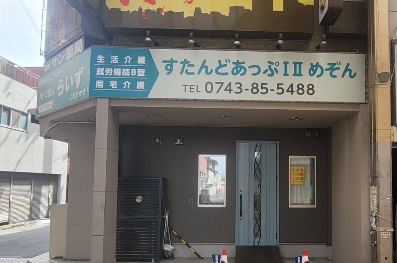 すたんどあっぷⅡ 外観